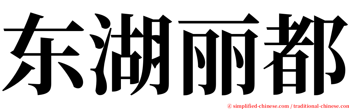 东湖丽都 serif font