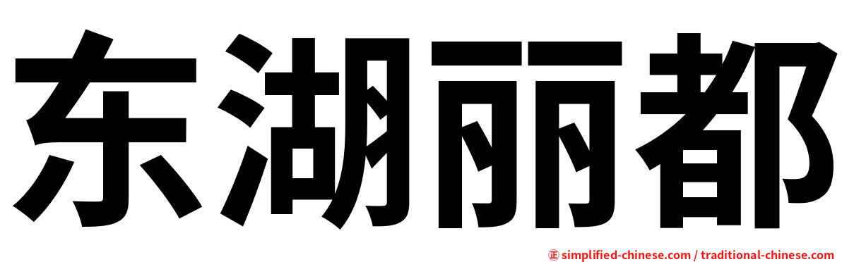东湖丽都