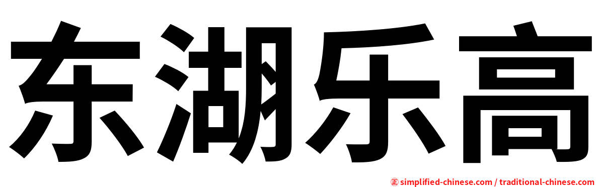 东湖乐高