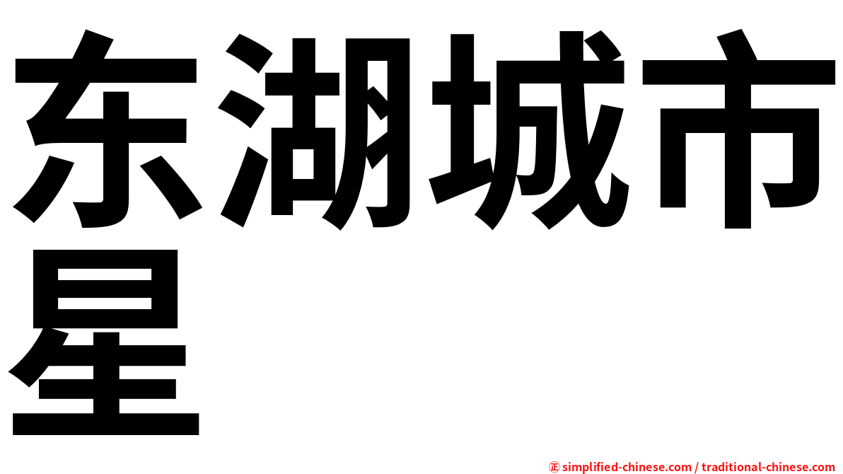 东湖城市星