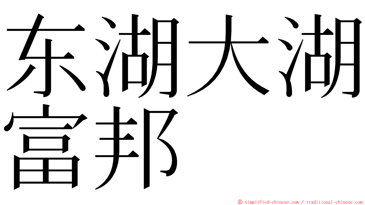 东湖大湖富邦 ming font