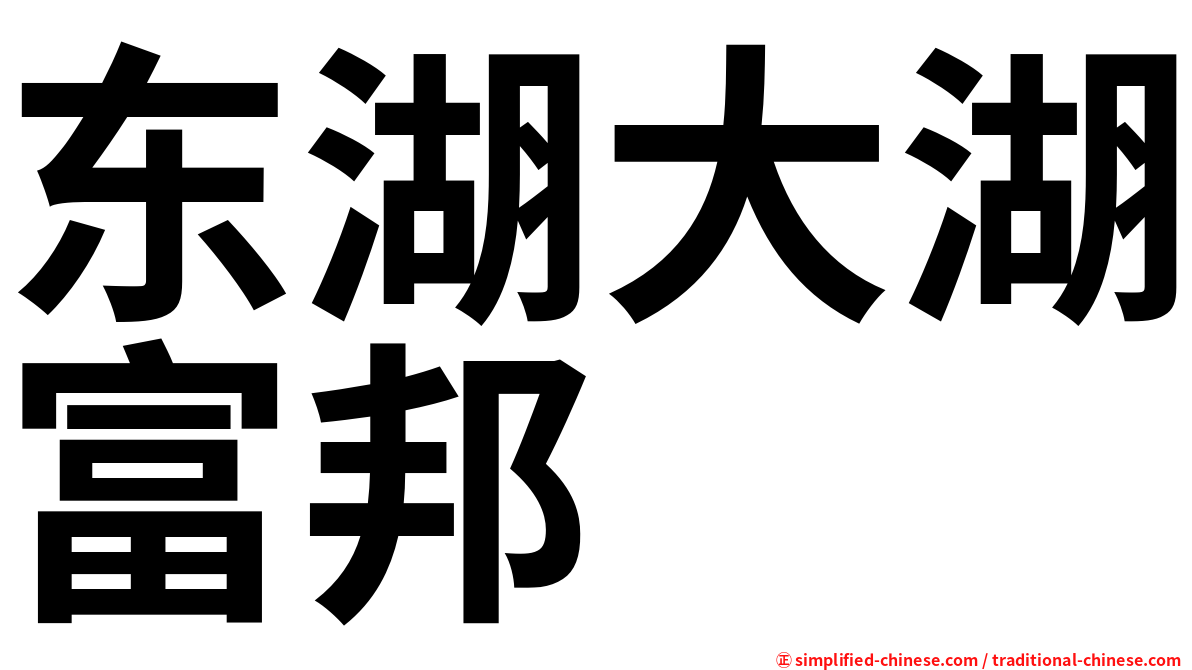 东湖大湖富邦