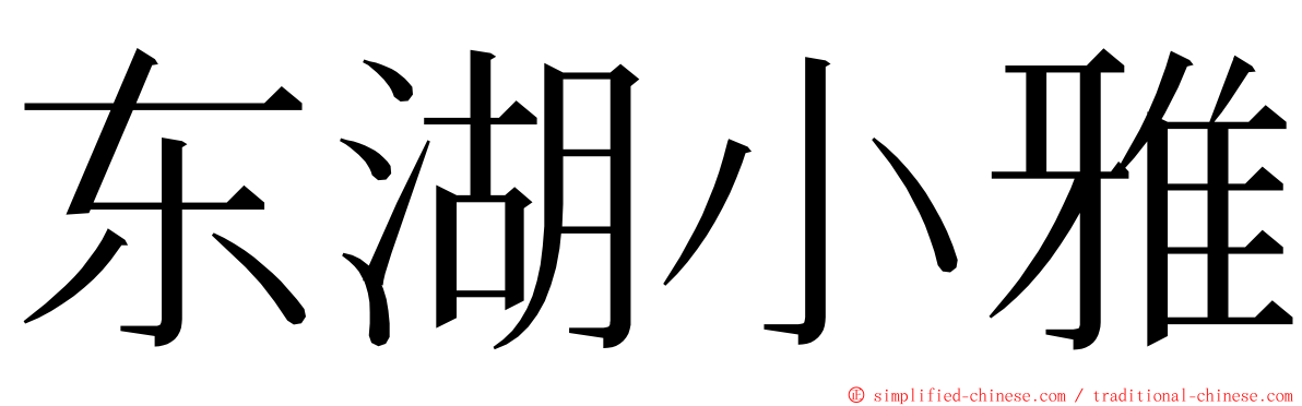 东湖小雅 ming font