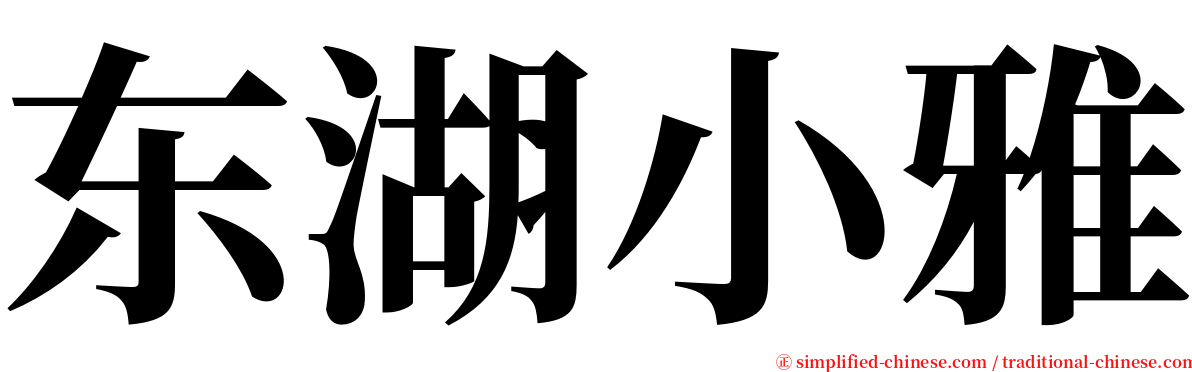 东湖小雅 serif font
