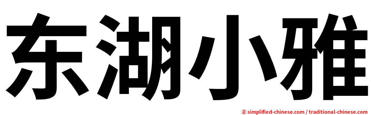 东湖小雅