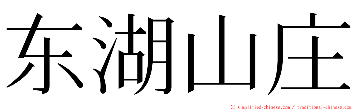 东湖山庄 ming font
