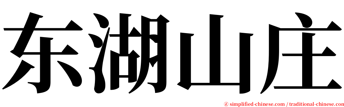 东湖山庄 serif font
