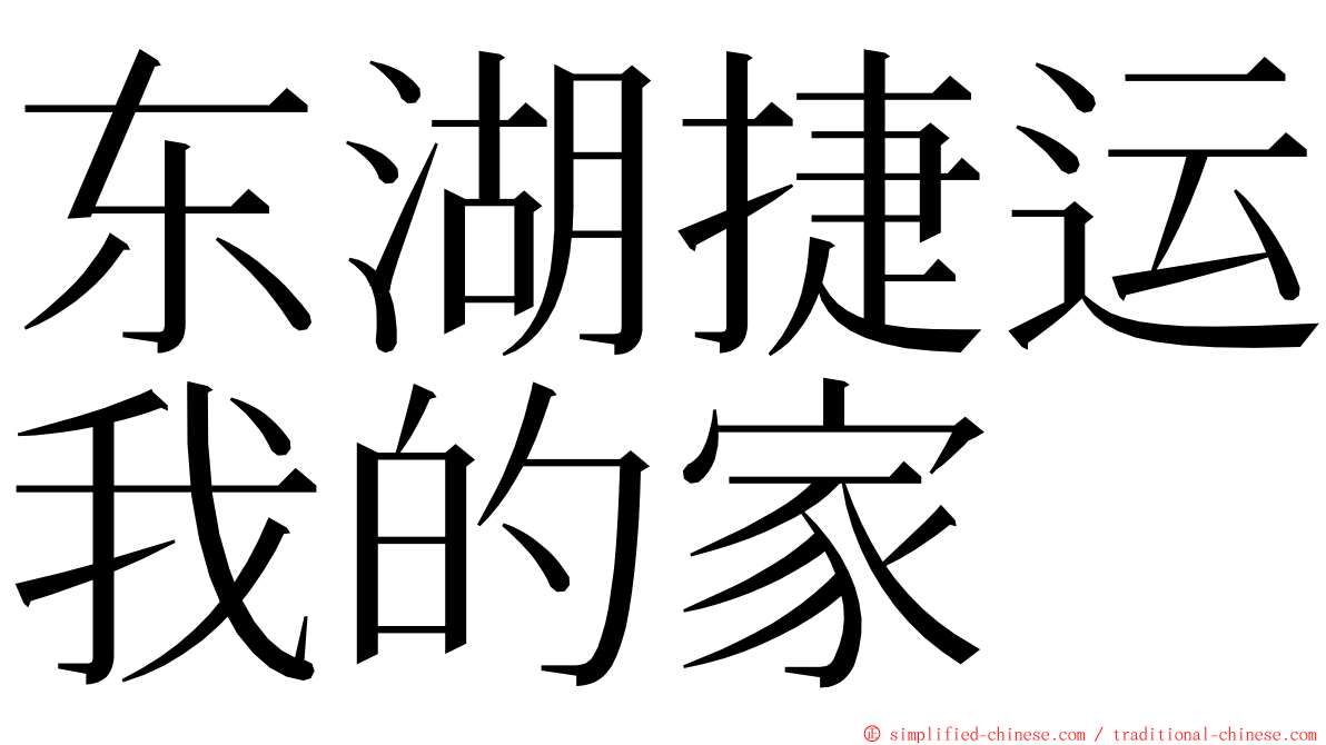 东湖捷运我的家 ming font