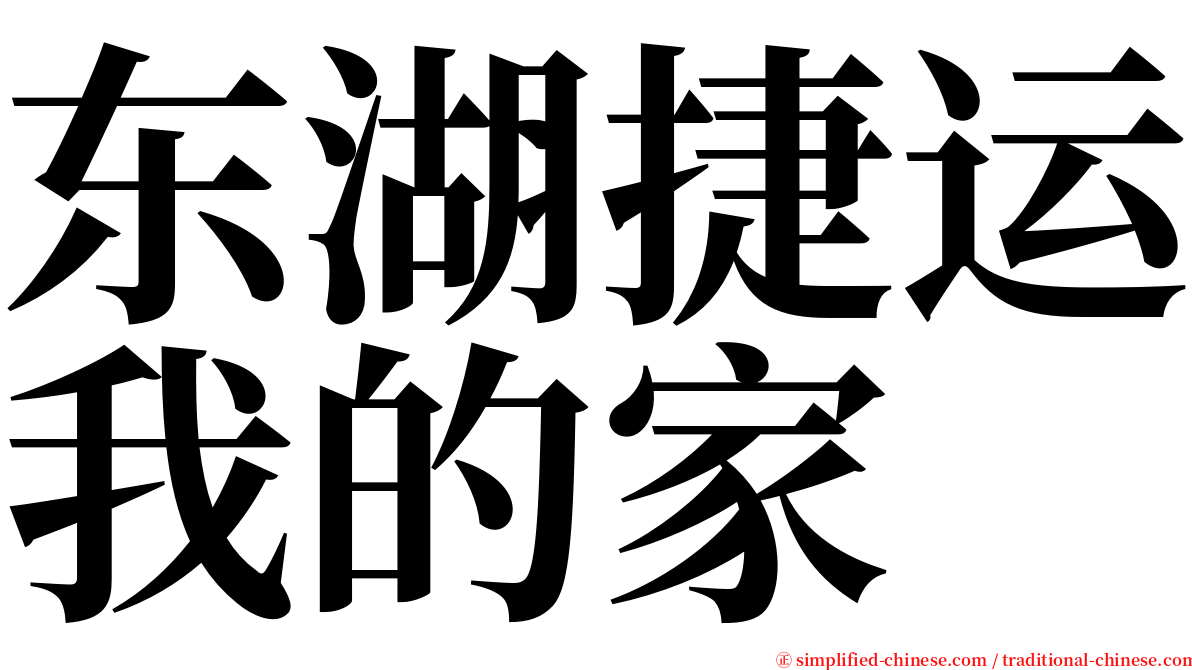 东湖捷运我的家 serif font