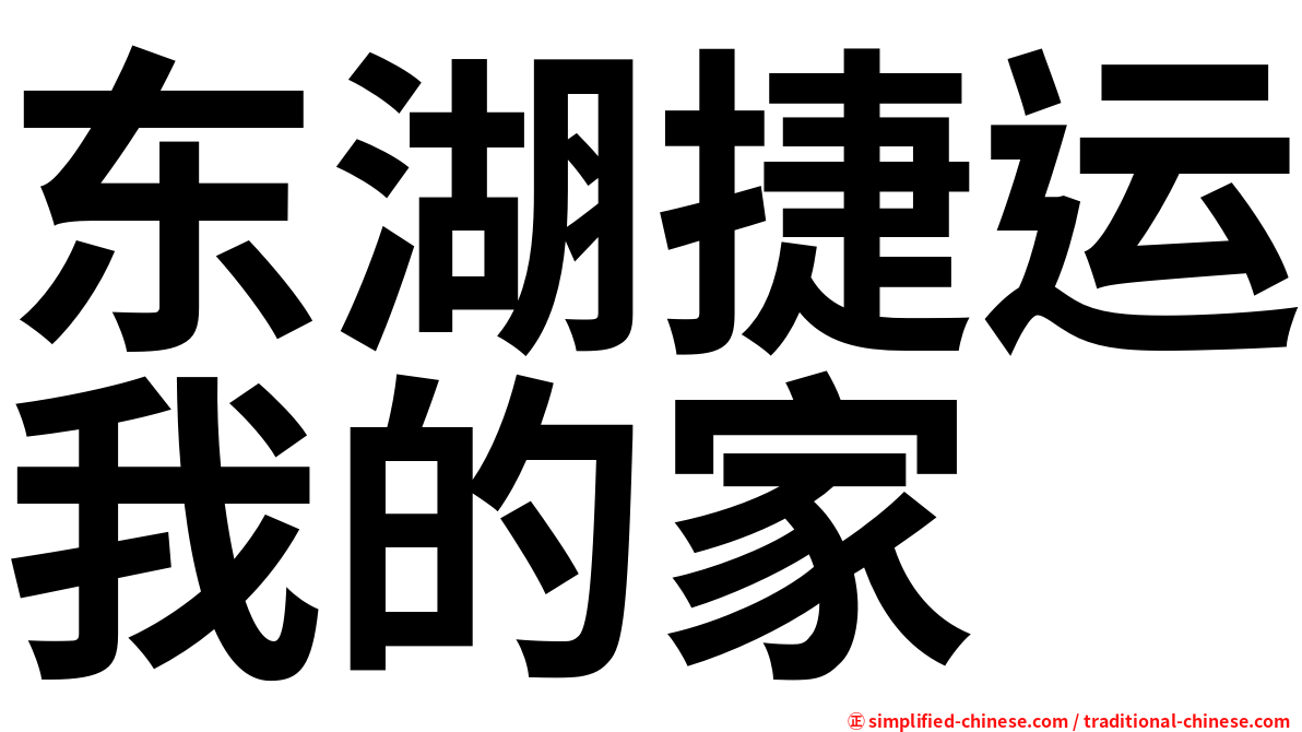 东湖捷运我的家
