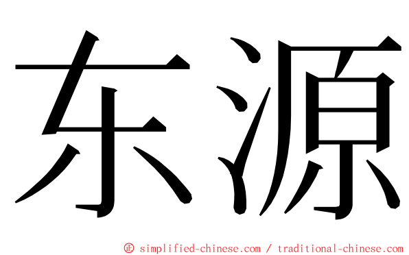 东源 ming font