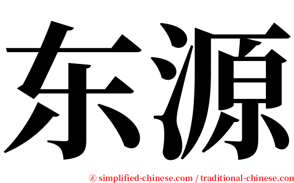东源 serif font