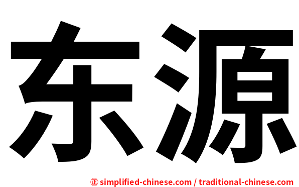 东源
