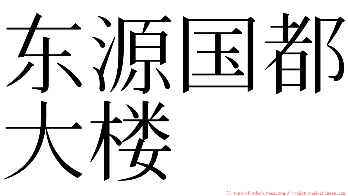 东源国都大楼 ming font