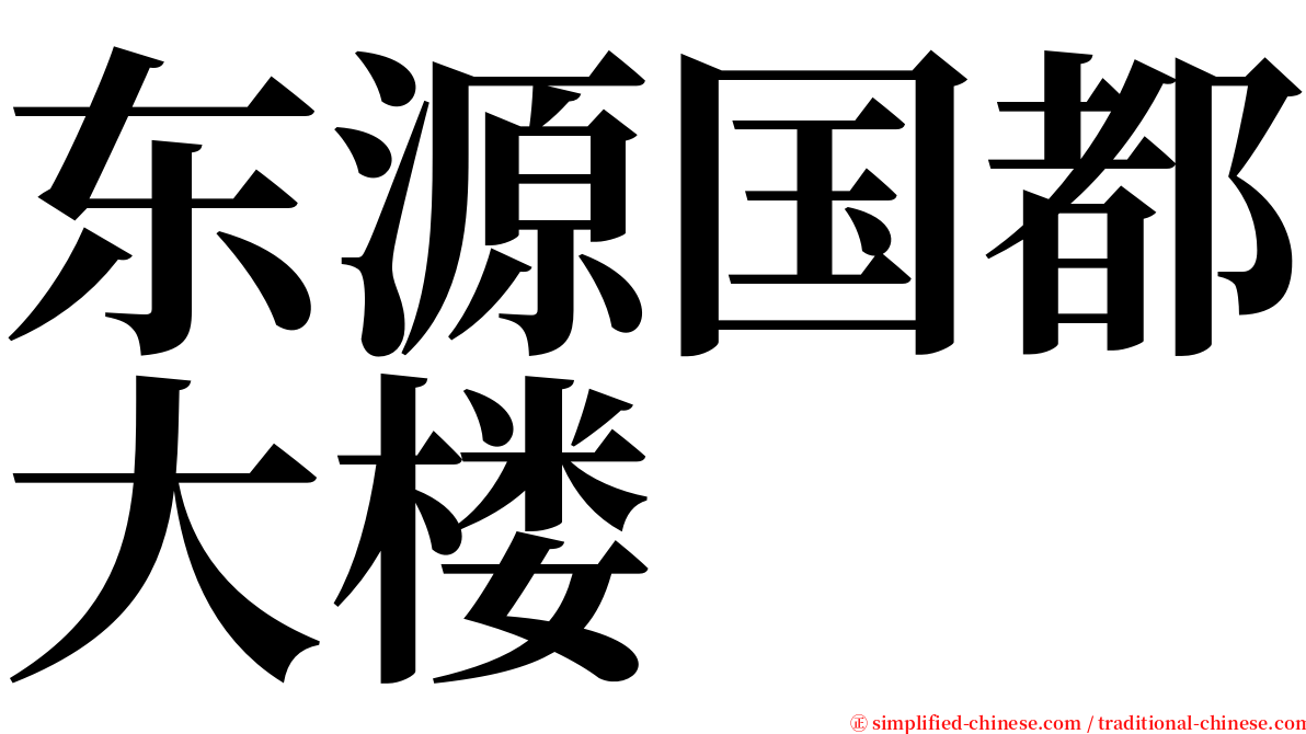 东源国都大楼 serif font