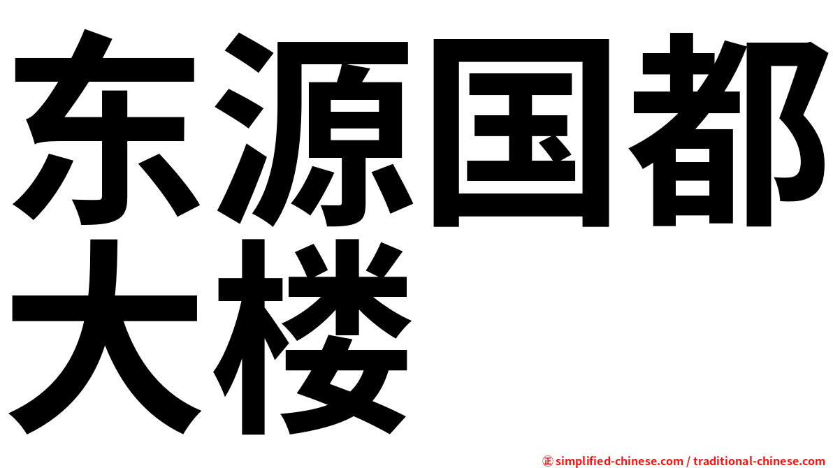 东源国都大楼