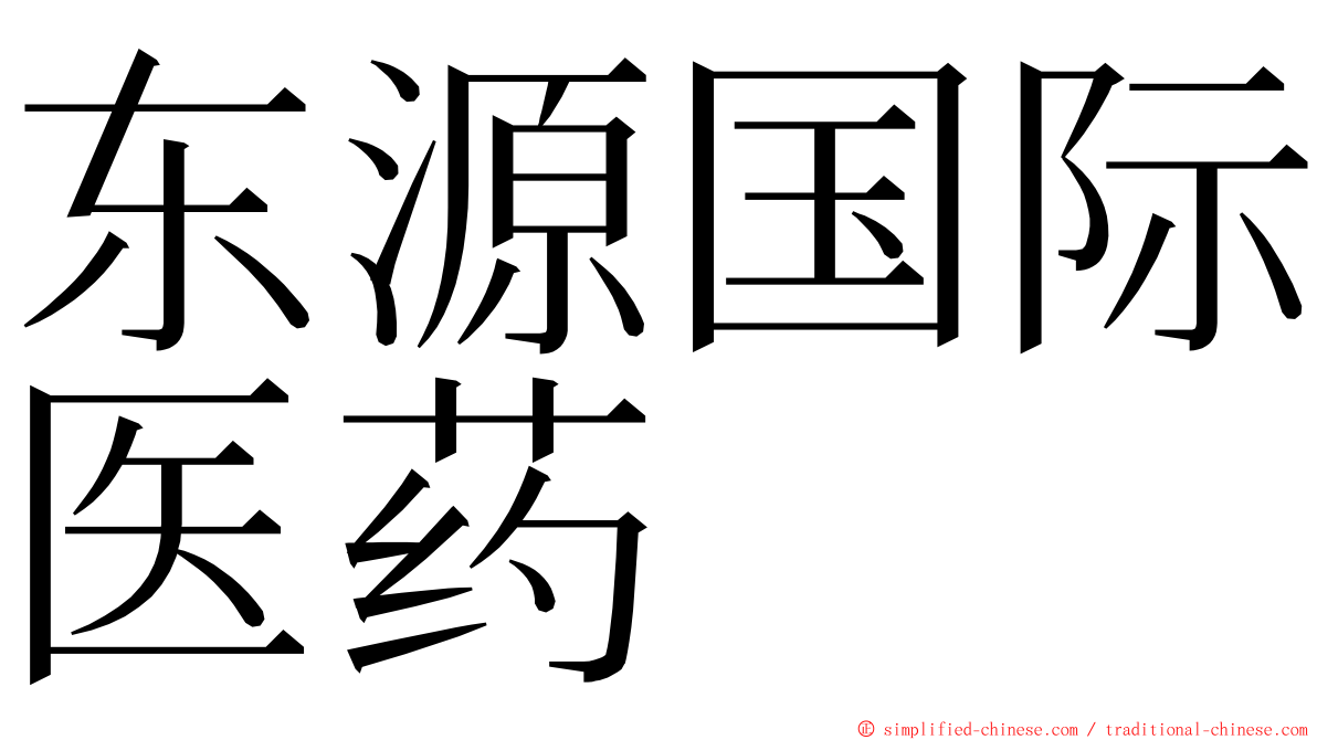 东源国际医药 ming font