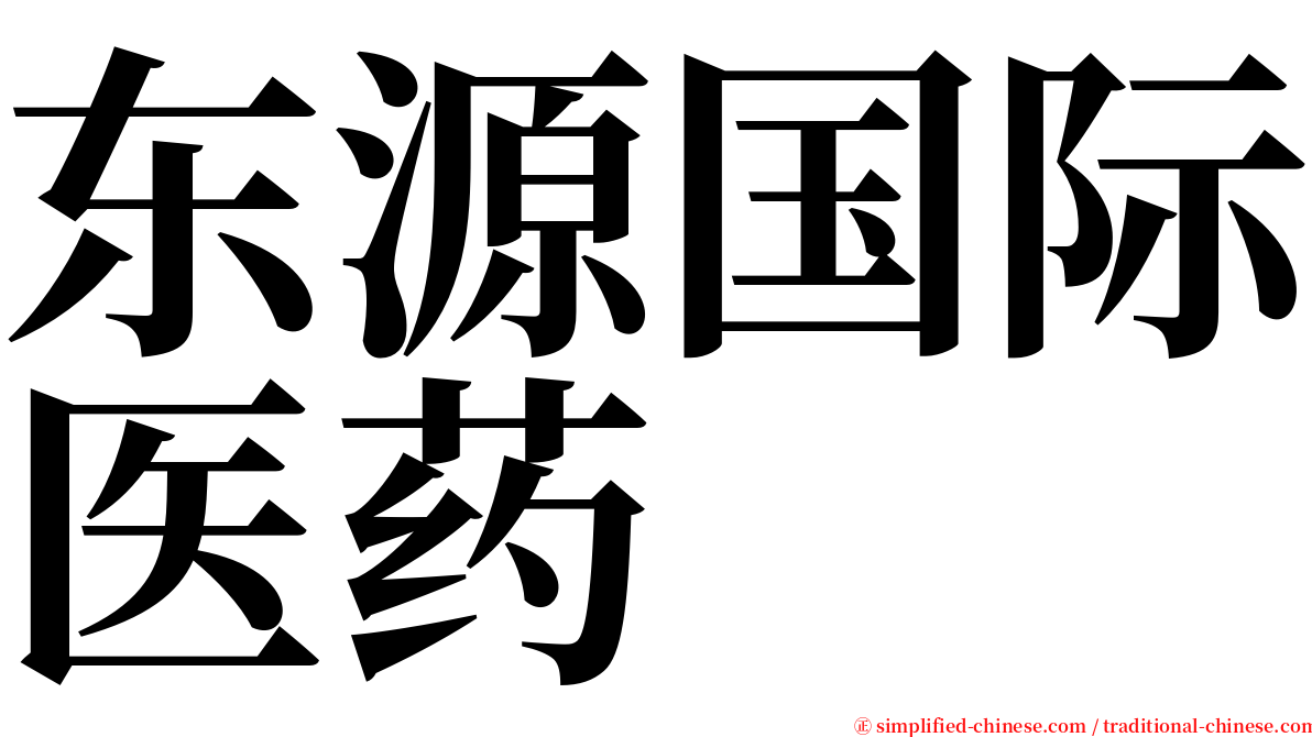 东源国际医药 serif font