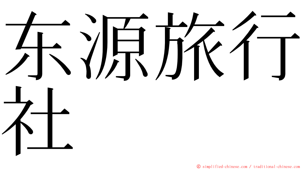 东源旅行社 ming font