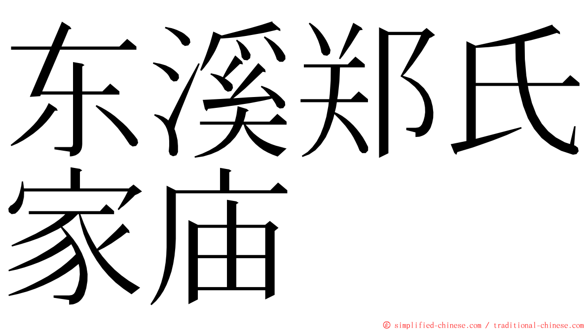 东溪郑氏家庙 ming font