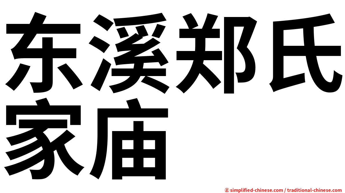 东溪郑氏家庙