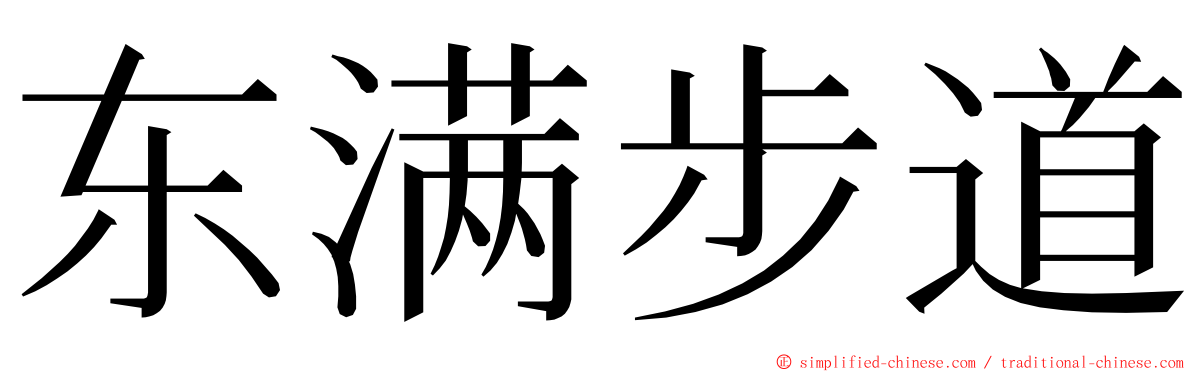东满步道 ming font