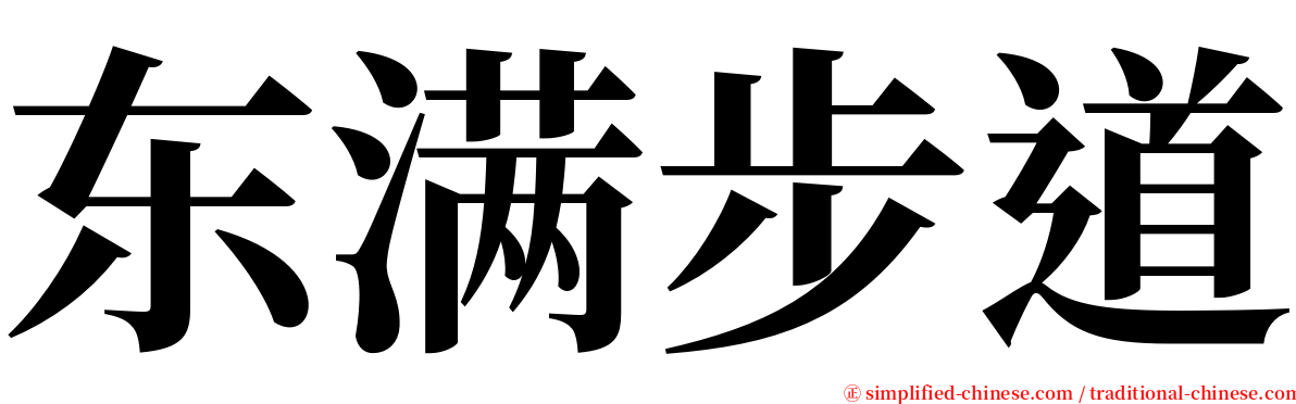 东满步道 serif font