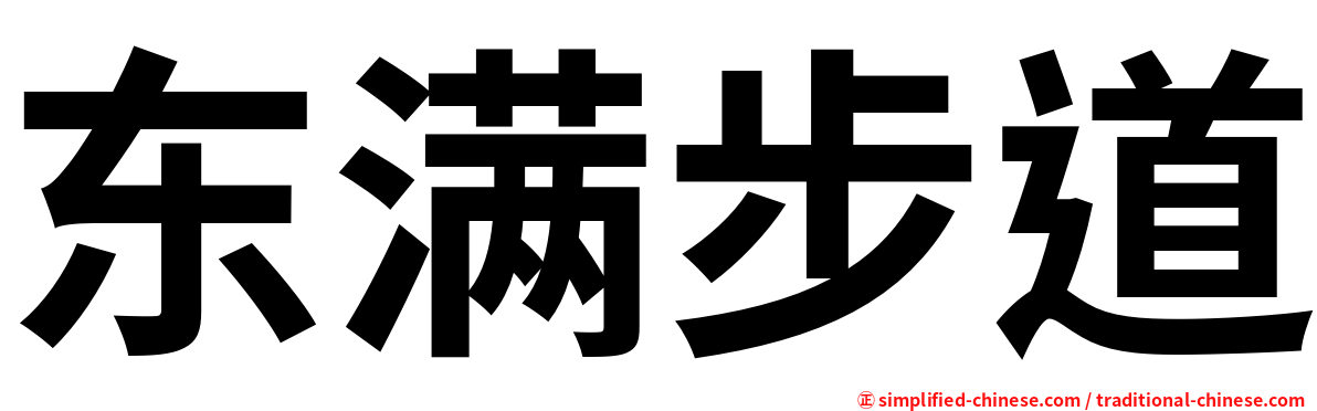 东满步道