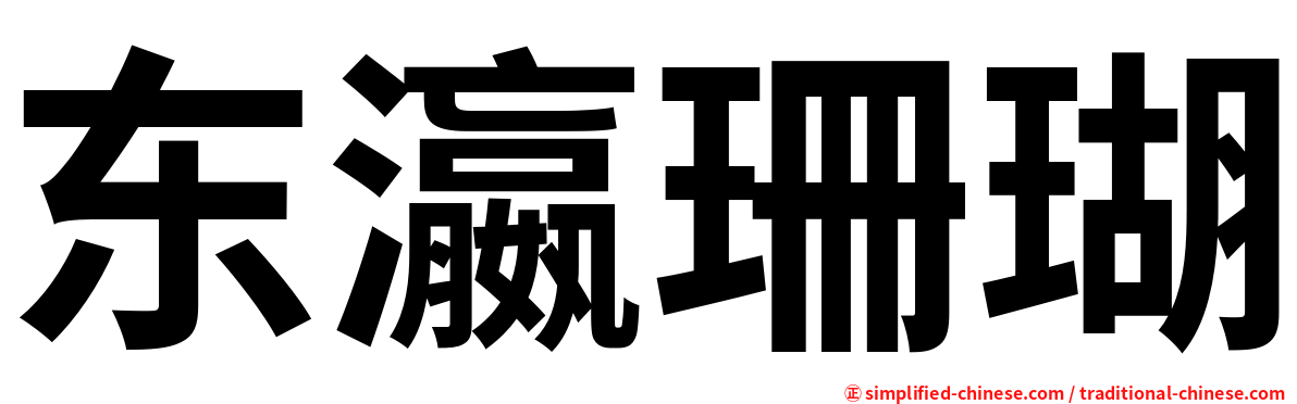 东瀛珊瑚