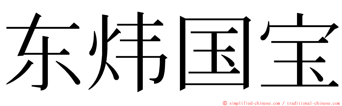 东炜国宝 ming font