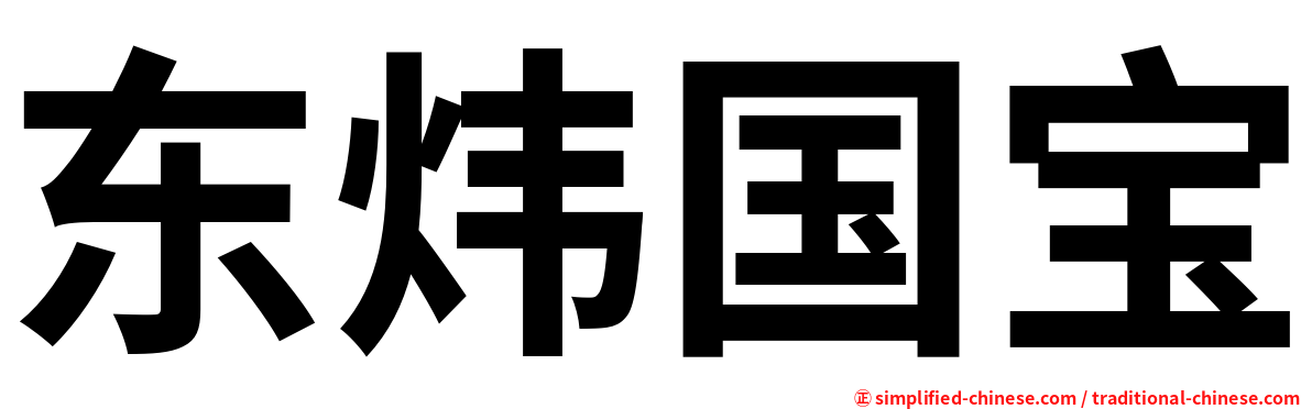 东炜国宝