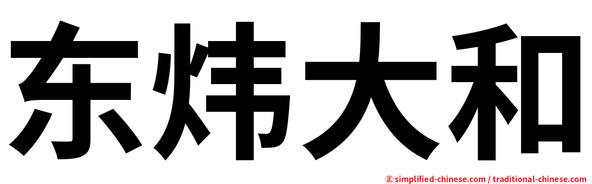 东炜大和