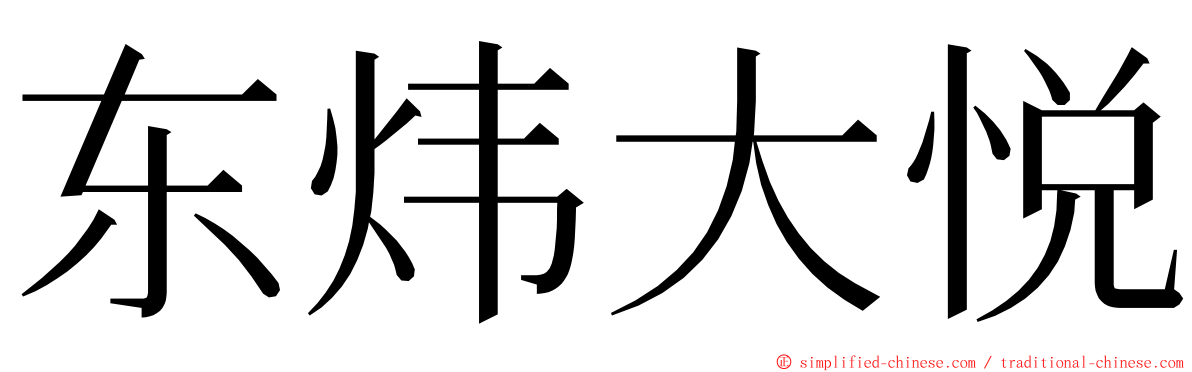 东炜大悦 ming font