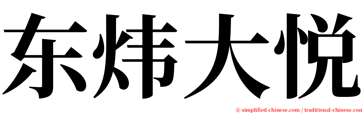 东炜大悦 serif font