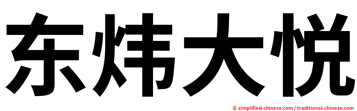 东炜大悦