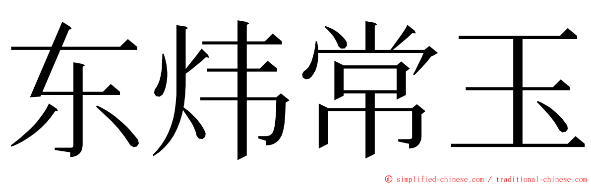 东炜常玉 ming font