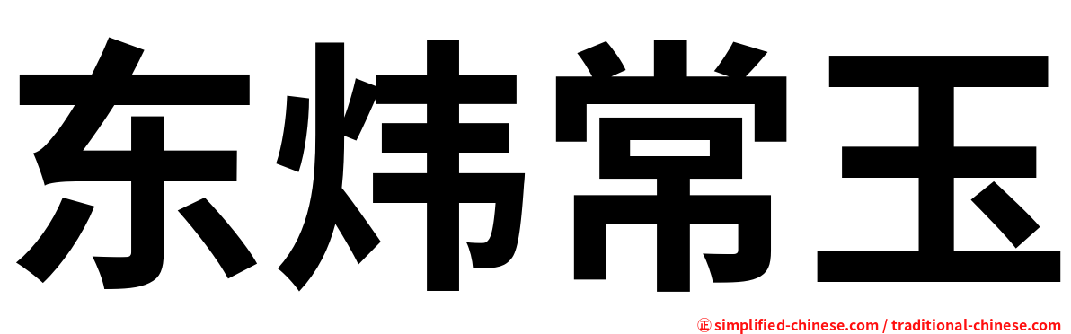东炜常玉