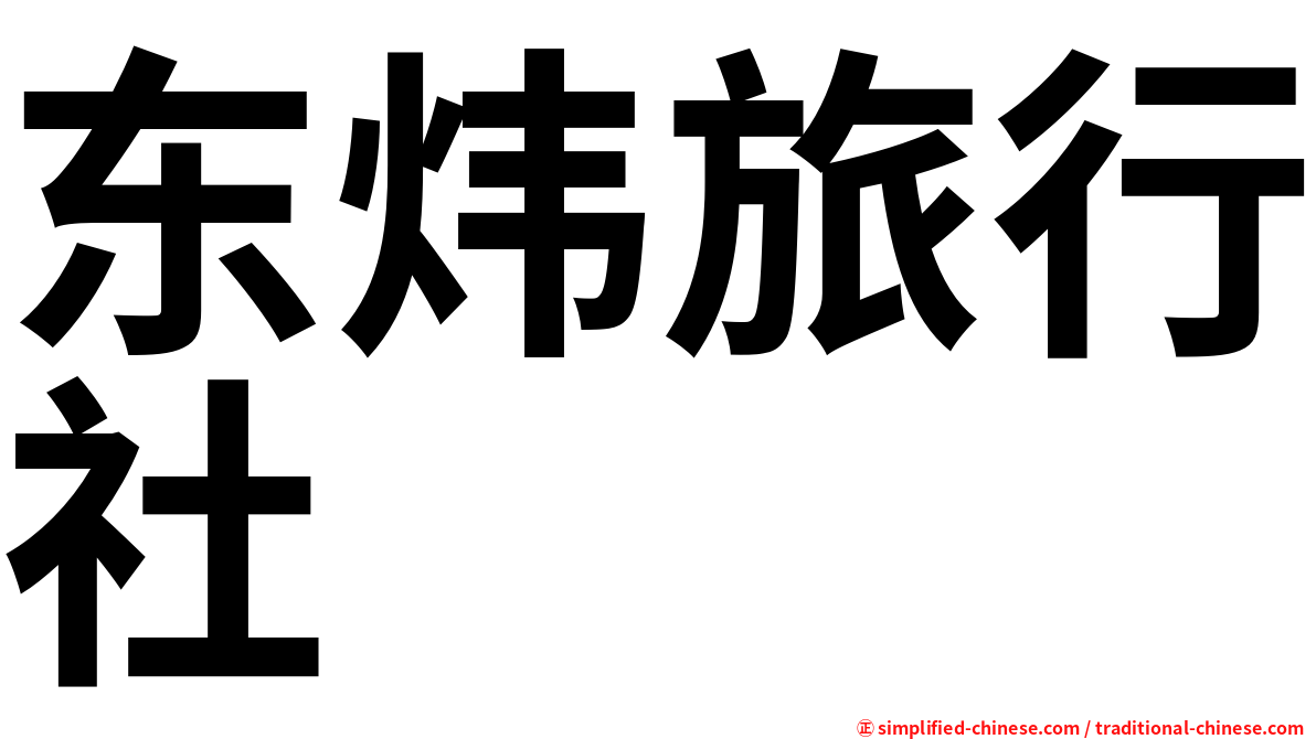 东炜旅行社
