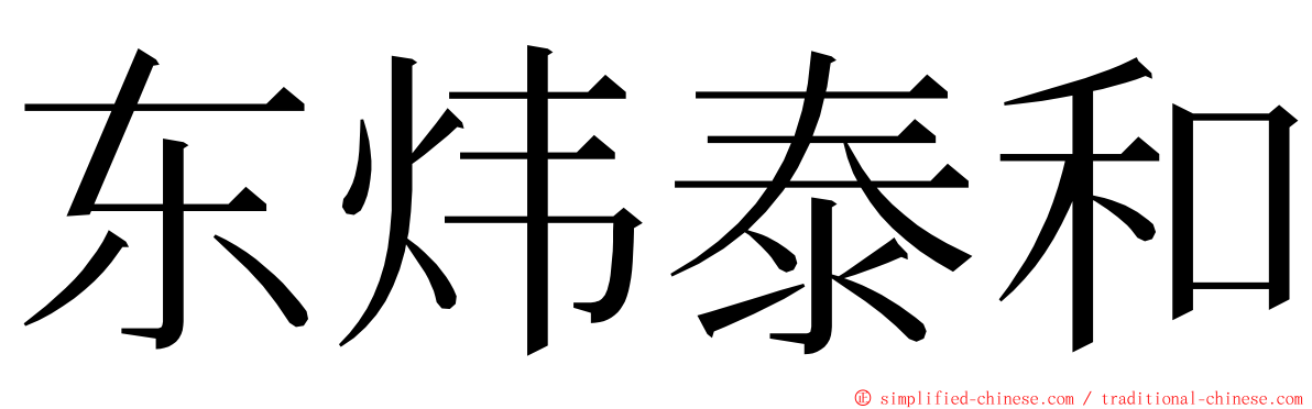 东炜泰和 ming font