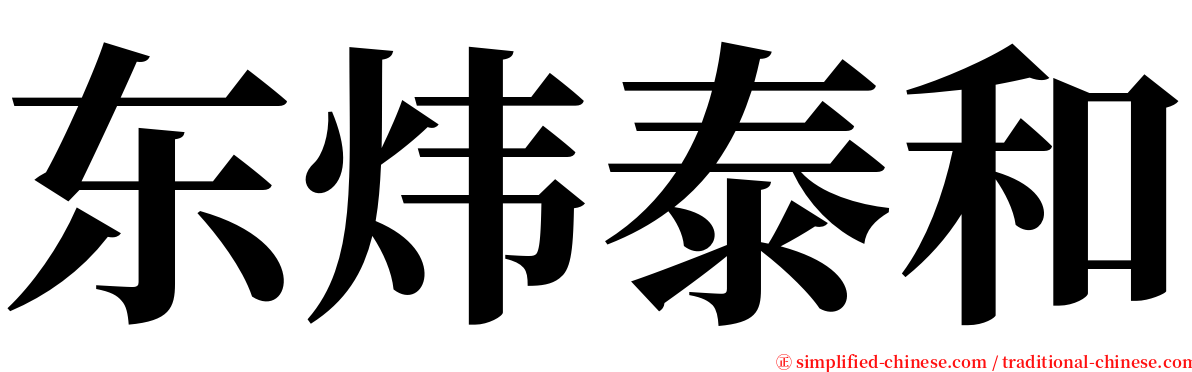 东炜泰和 serif font