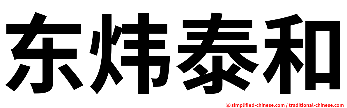 东炜泰和