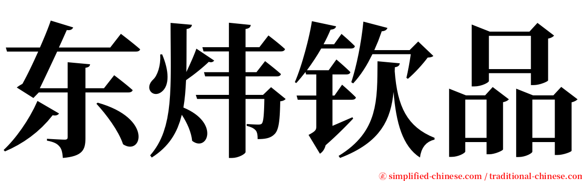 东炜钦品 serif font