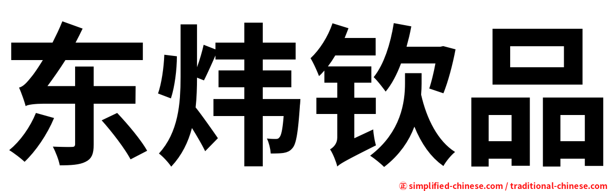 东炜钦品