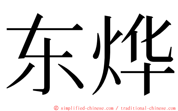 东烨 ming font