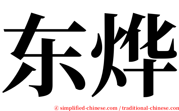 东烨 serif font