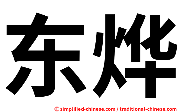 东烨