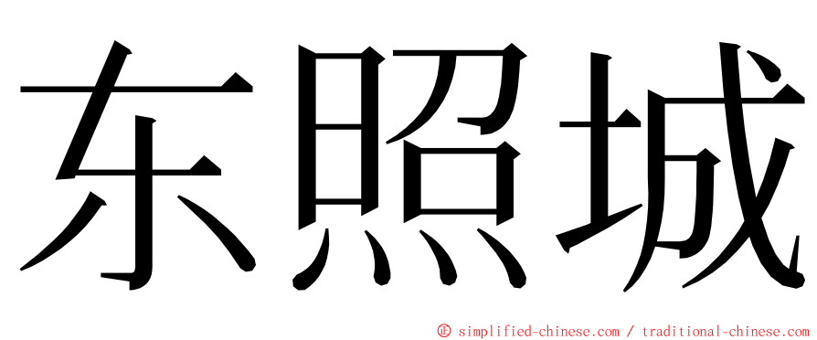 东照城 ming font