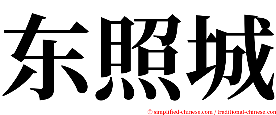 东照城 serif font