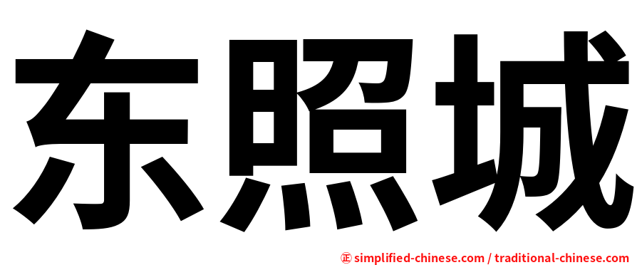 东照城