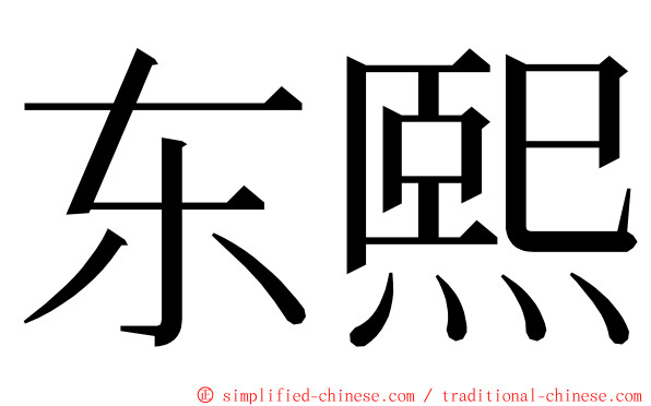 东熙 ming font